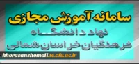 آموزش مجازی نهاد خراسان شمالی
