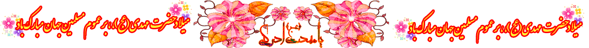 میلاد امام زمان(عج) 2