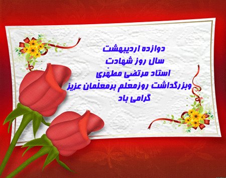 تبریک روز معلم

پیام تبریک سرپرست دانشگاه فرهنگیان خراسان شمالی به مناسبت روز معلم