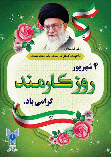 پیام تبریک رئیس دانشگاه فرهنگیان  به مناسبت هفته دولت و روز کارمند
 2