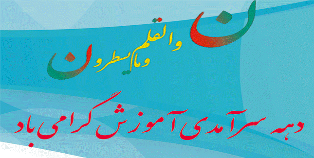 دهه سر آمدی آموزش  2