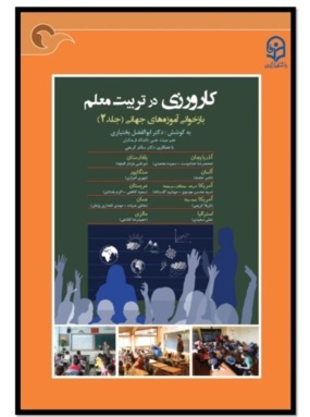 کاروزی در تربیت معلّم: بازخوانی آموزه های جهانی (جلد۲)